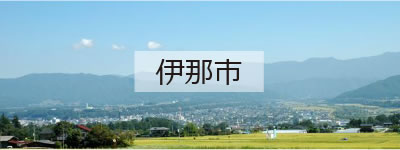 伊那市