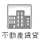 不動産賃貸